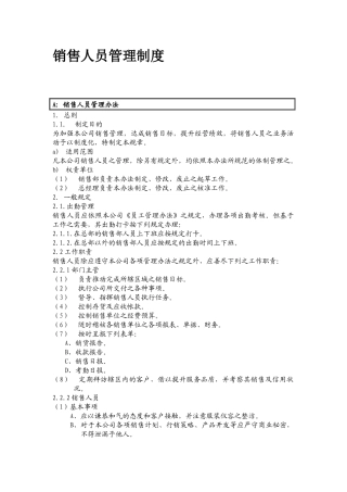 销售人员管理规范