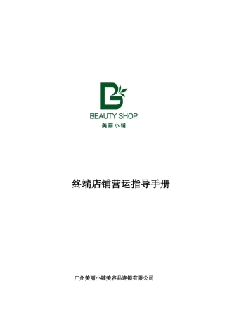 终端店铺营运指导手册