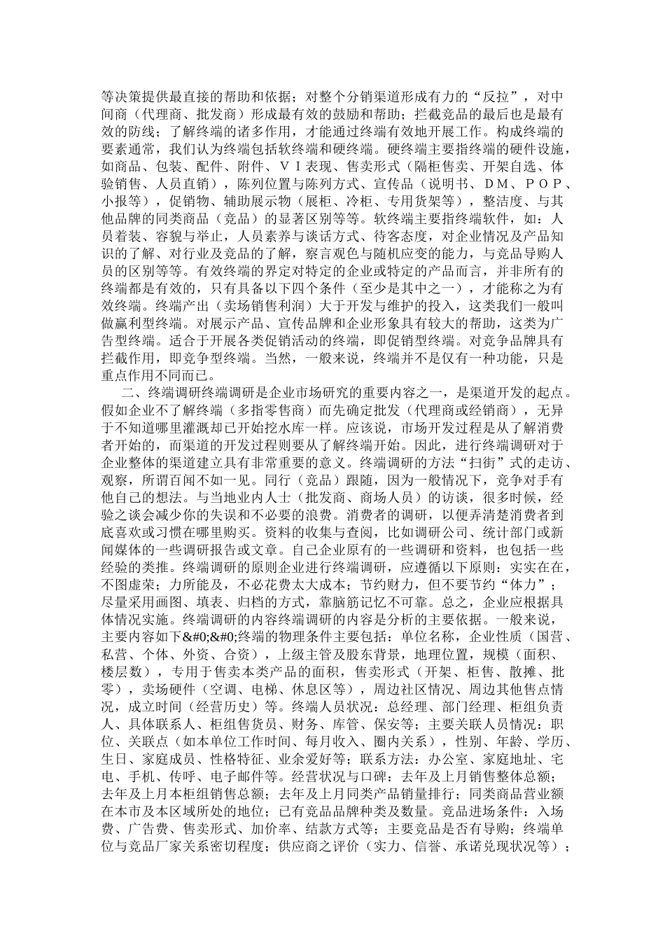 营销诊断之诊治终端的病_第2页