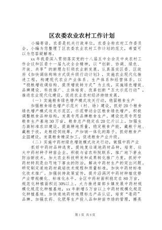 区农委农业农村工作计划