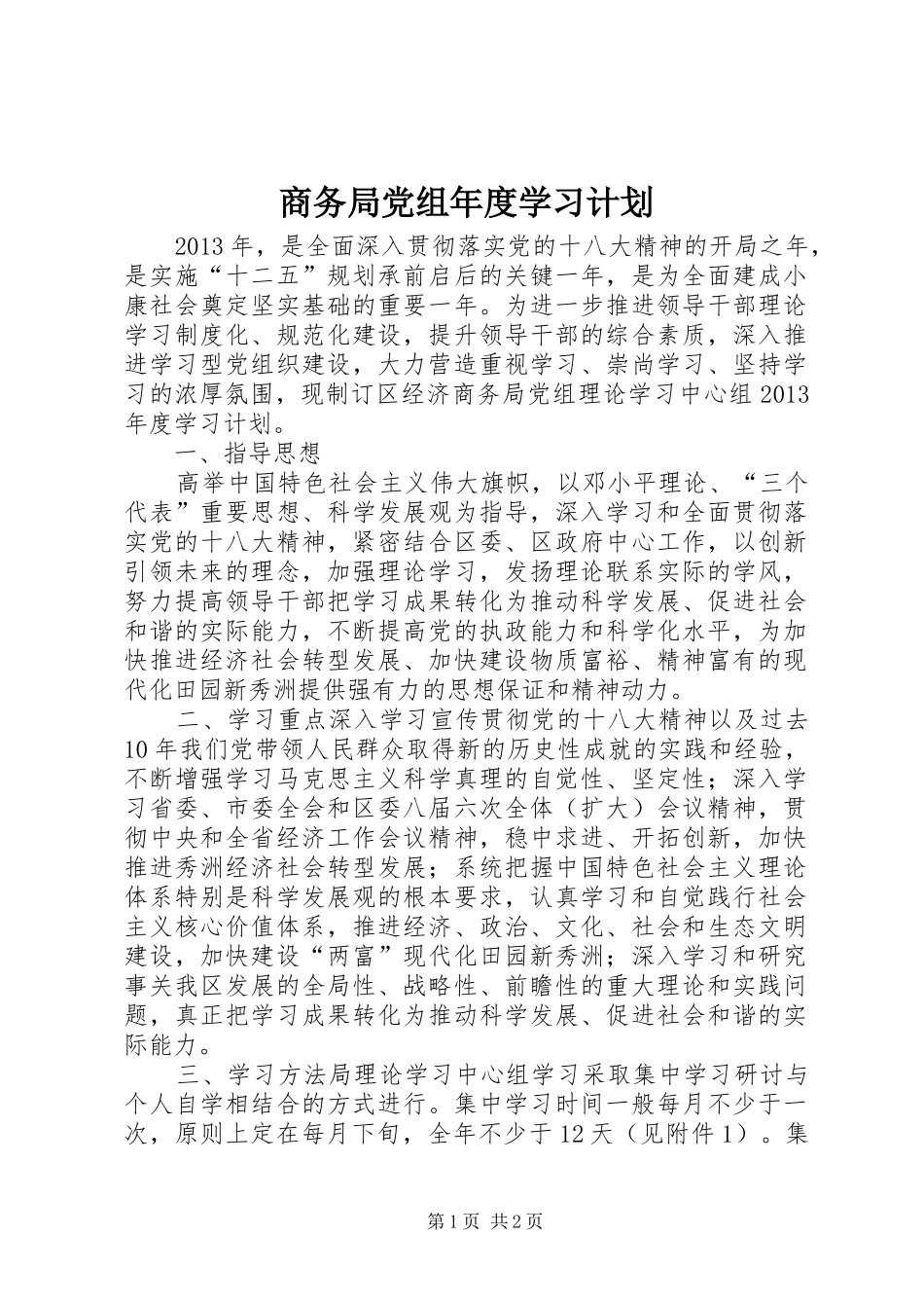 商务局党组年度学习计划_第1页