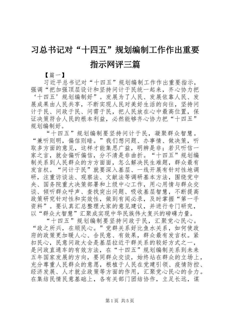 习总书记对“十四五”规划编制工作作出重要指示网评三篇_第1页