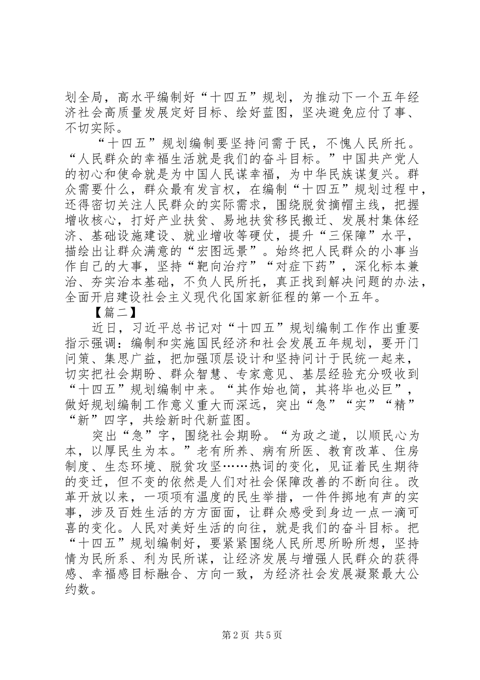 习总书记对“十四五”规划编制工作作出重要指示网评三篇_第2页