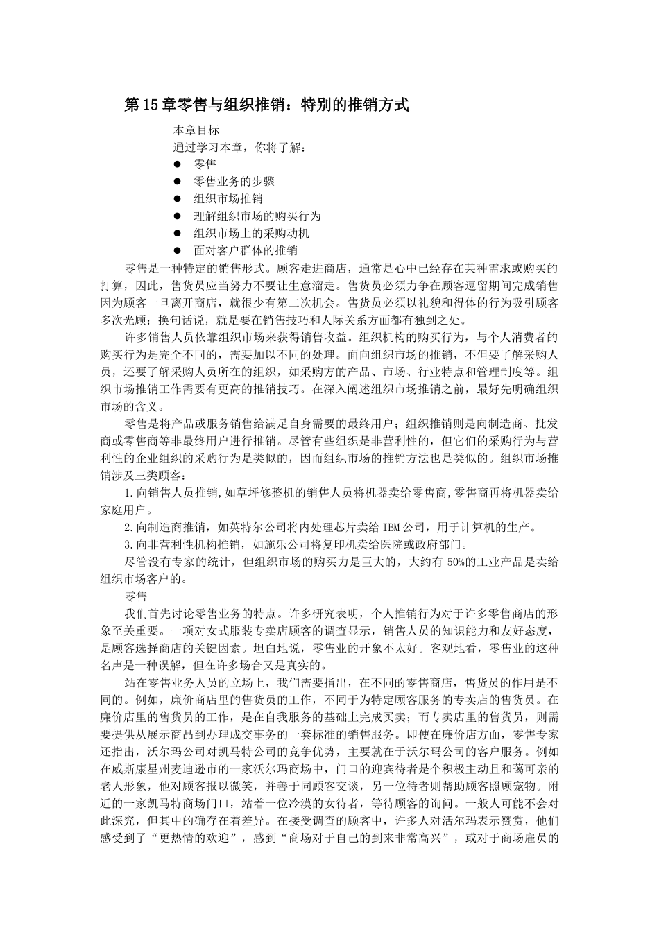 现代零售与组织推销特别的推销方式_第1页