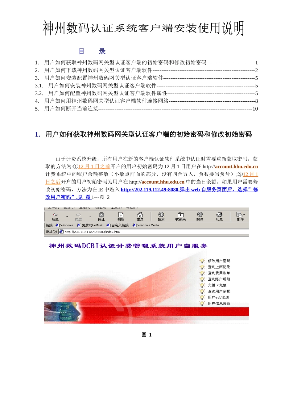 神州数码认证系统客户端使用说明-神州数码认证计费系_第1页