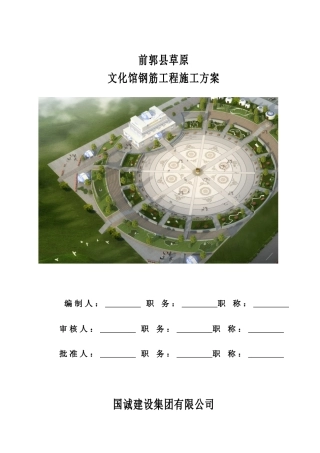 文化馆钢筋施工方案