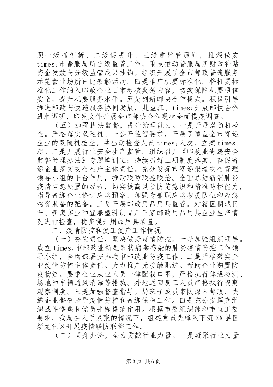 市邮政管理局XX年工作总结和XX年工作计划_第3页