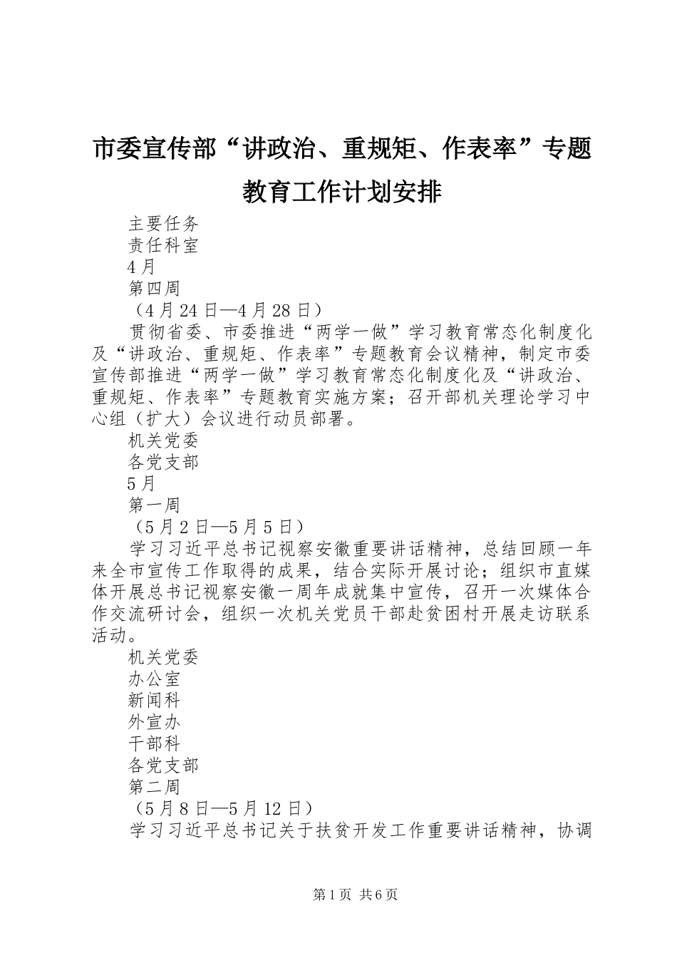 市委宣传部“讲政治、重规矩、作表率”专题教育工作计划安排_第1页
