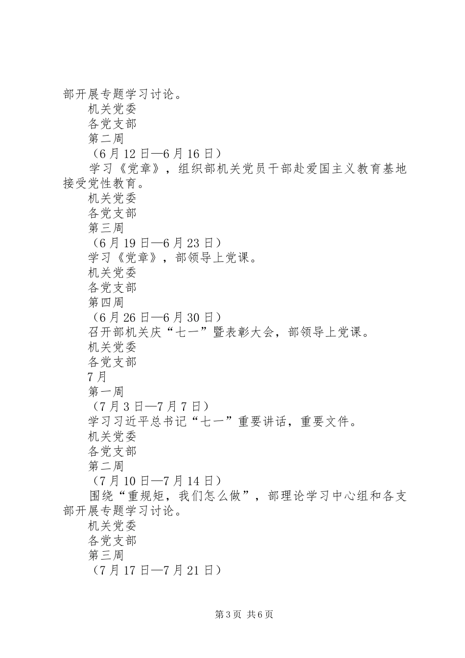市委宣传部“讲政治、重规矩、作表率”专题教育工作计划安排_第3页