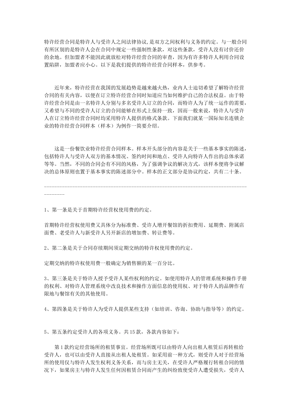 特许加盟合同(5页)_第1页