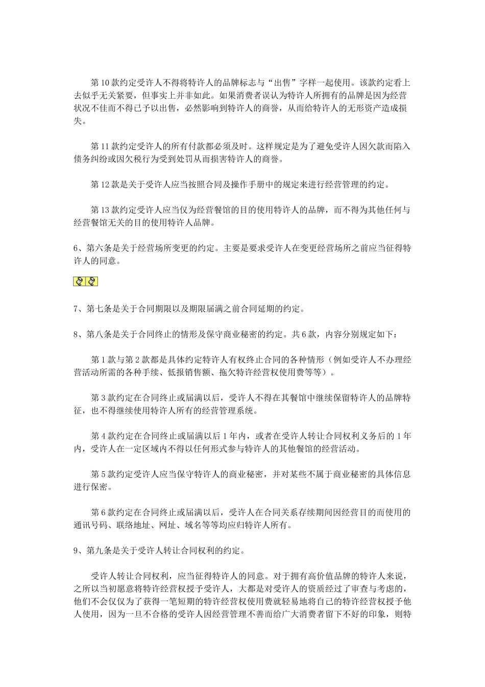 特许加盟合同(5页)_第3页