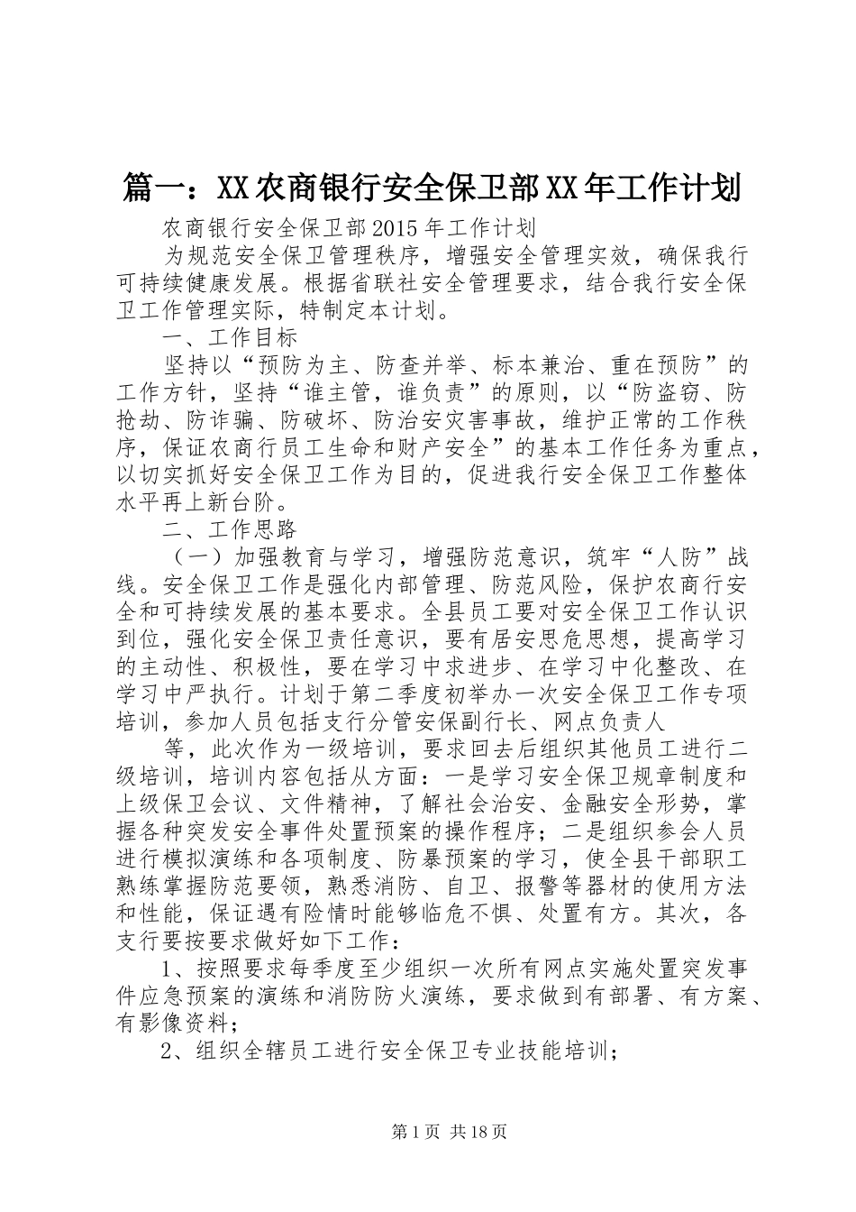 篇一：XX农商银行安全保卫部XX年工作计划_第1页