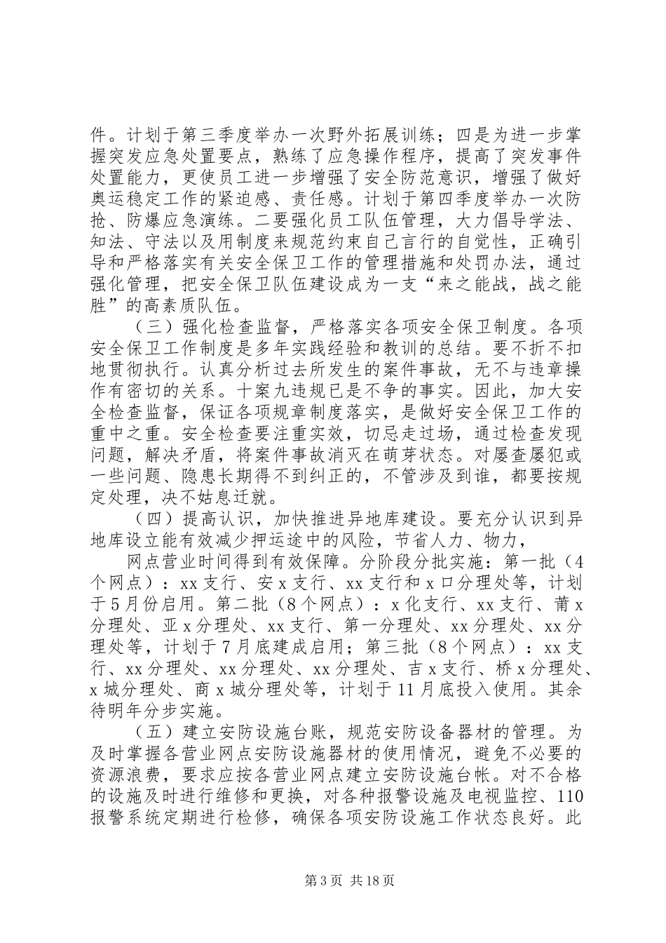 篇一：XX农商银行安全保卫部XX年工作计划_第3页