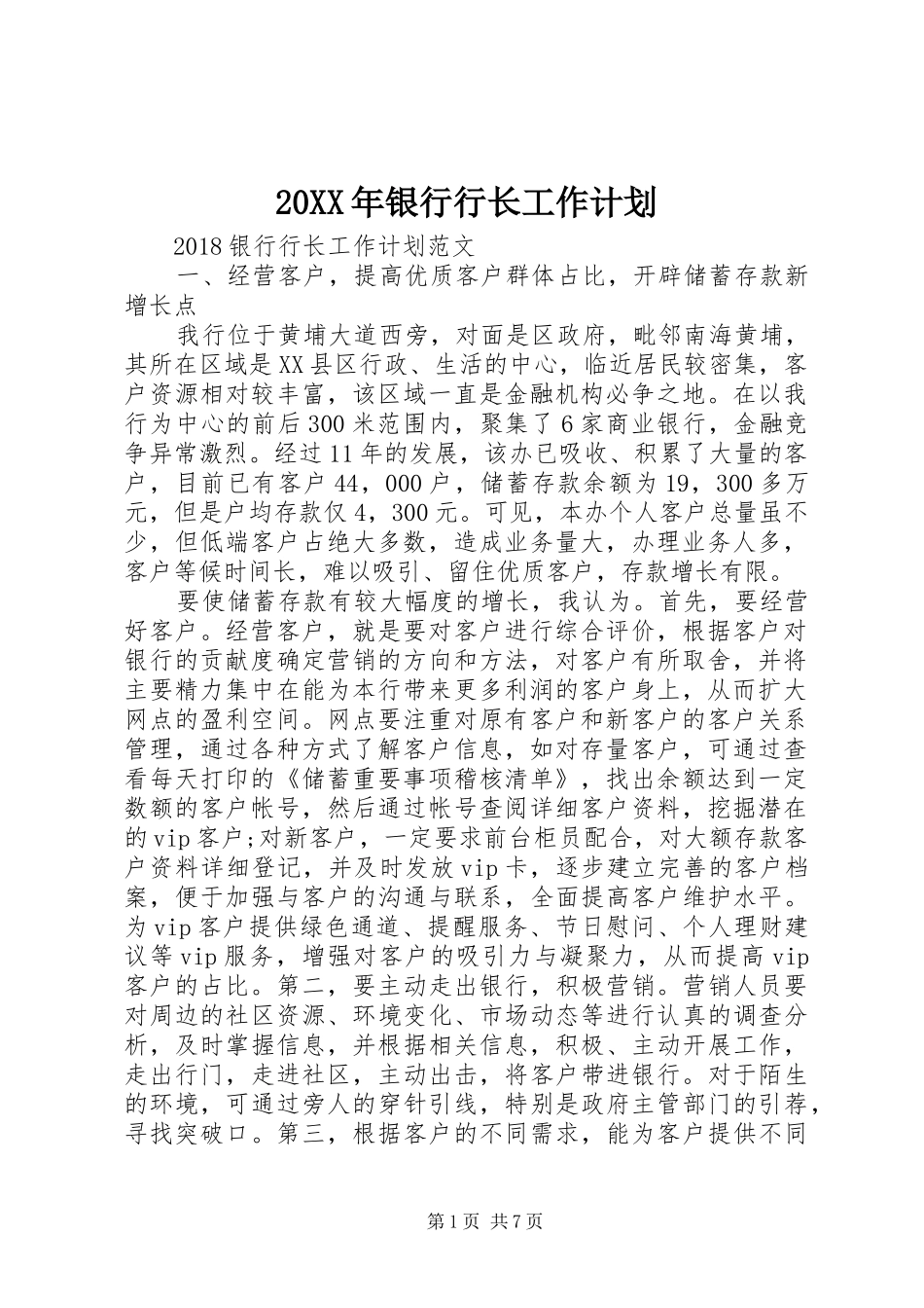 20XX年银行行长工作计划_第1页