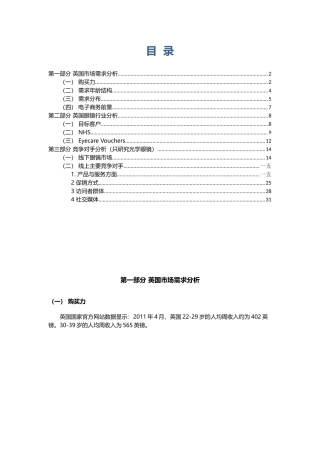英国眼镜市场调研报告
