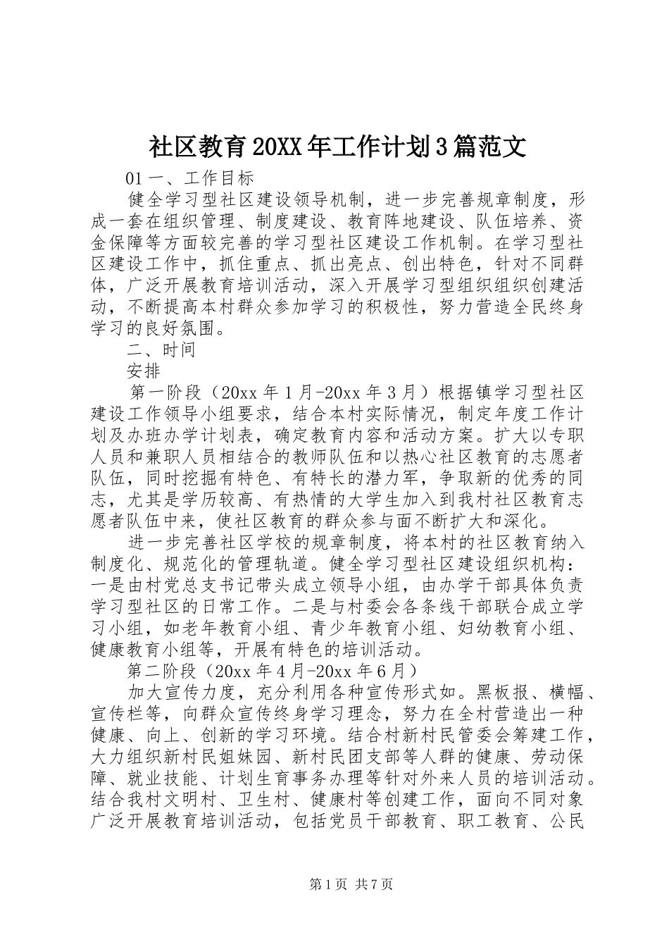 社区教育20XX年工作计划3篇范文_第1页