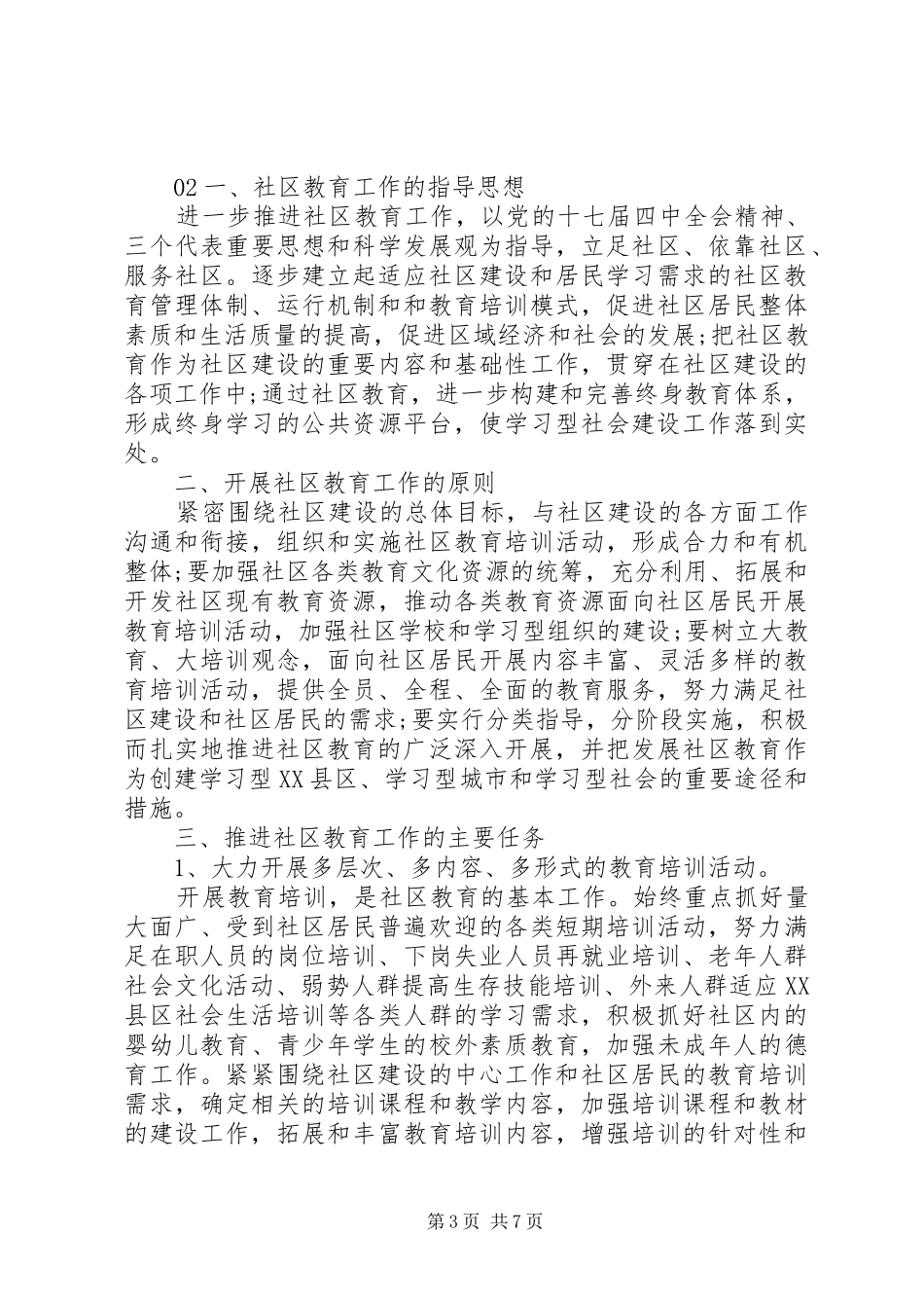社区教育20XX年工作计划3篇范文_第3页