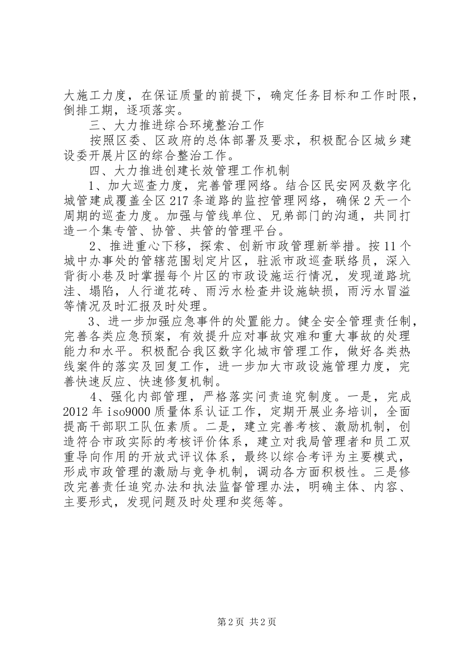 市政局管理工作计划_第2页