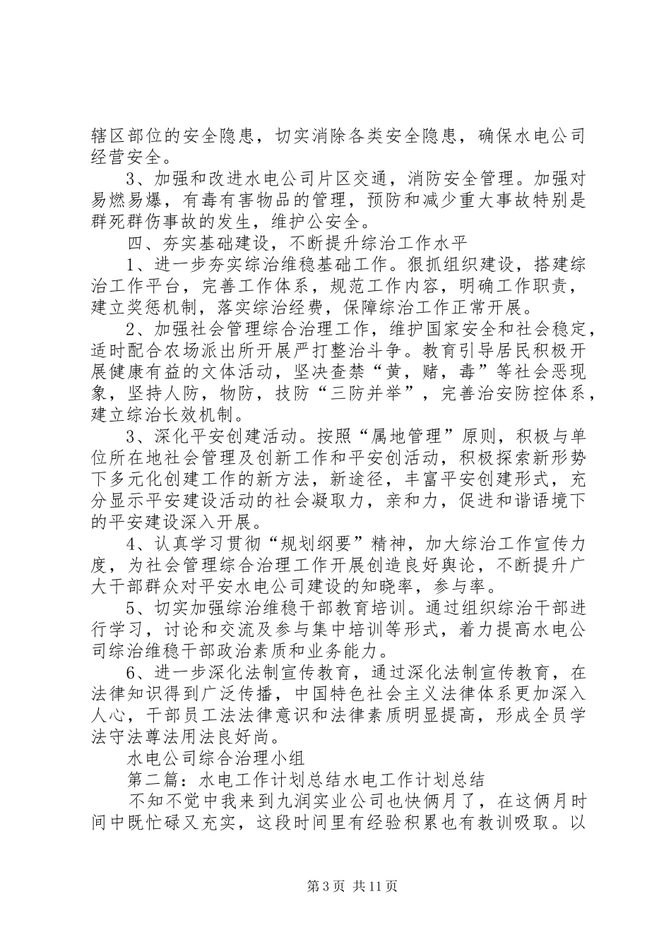 水电公司综合治理工作计划_第3页