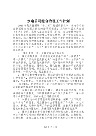 水电公司综合治理工作计划