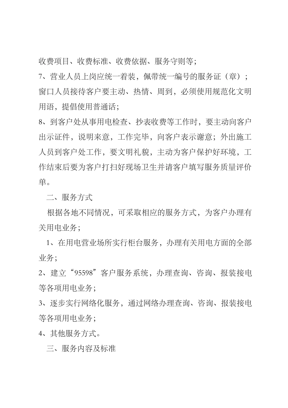 南方电网城市供电营业规范化服务标准_第2页
