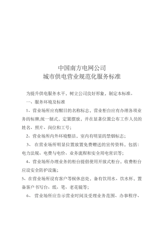 南方电网城市供电营业规范化服务标准