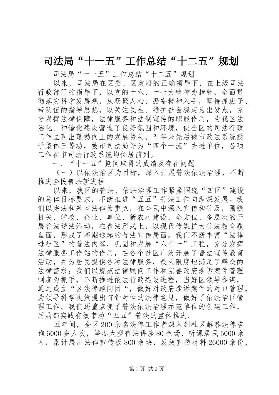 司法局“十一五”工作总结“十二五”规划_第1页