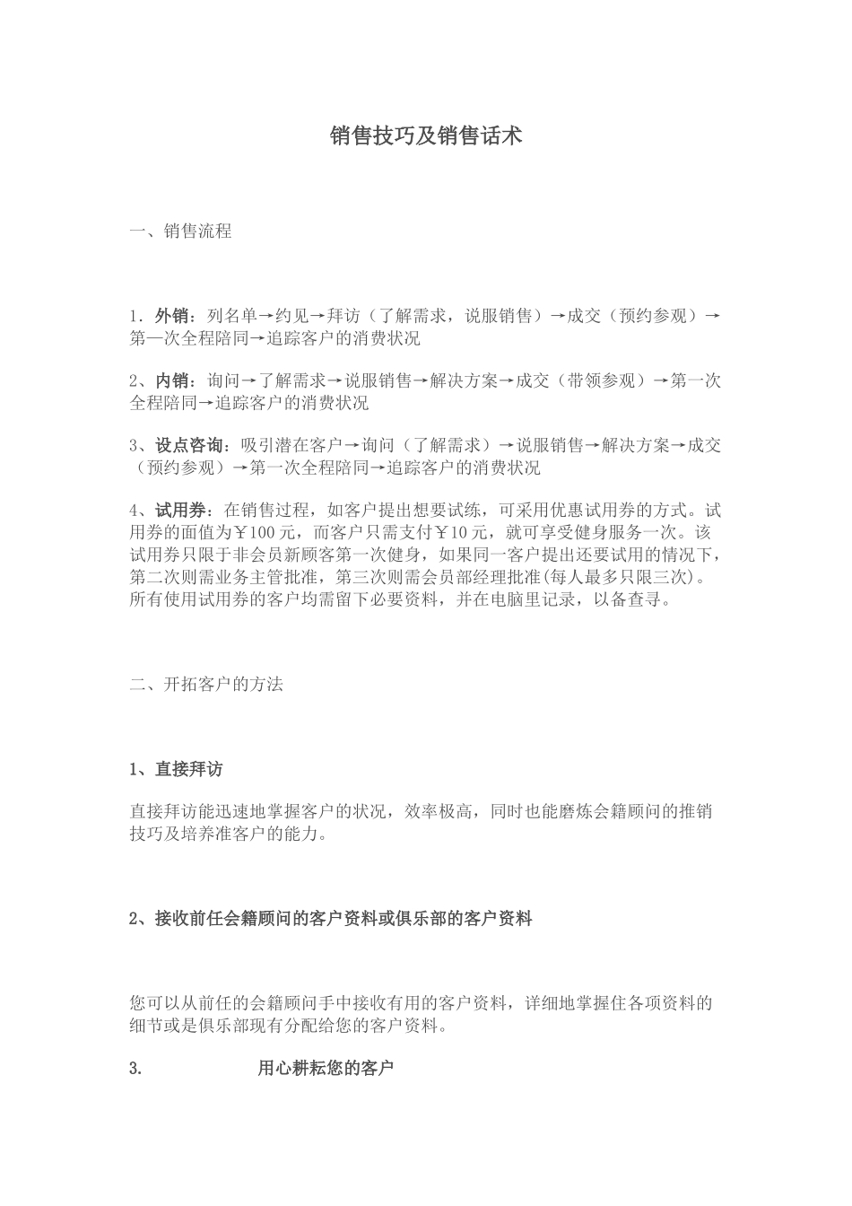 会籍顾问销售技巧及销售话术(一)_第1页