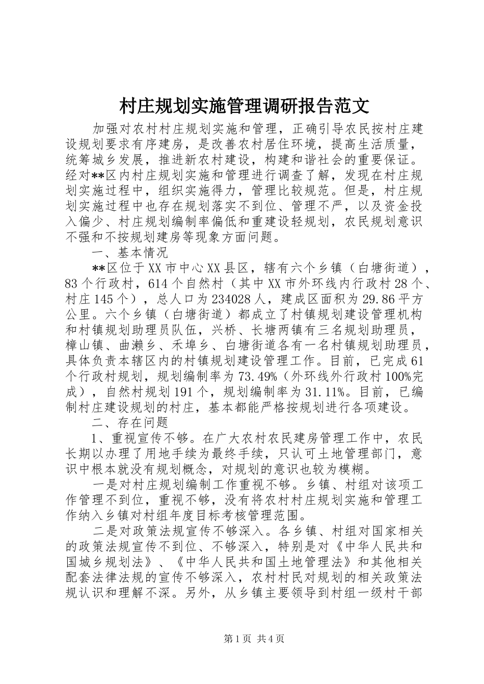 村庄规划实施管理调研报告范文_第1页