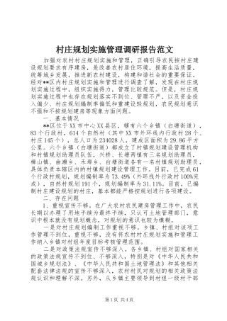 村庄规划实施管理调研报告范文