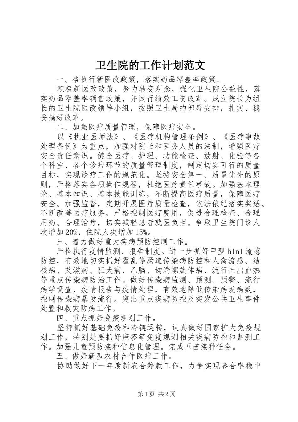 卫生院的工作计划范文_第1页