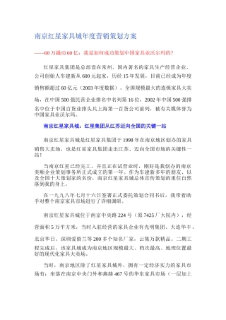 南京某家具城年度营销策划方案