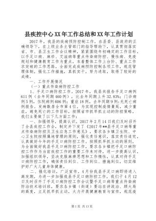 县疾控中心XX年工作总结和XX年工作计划