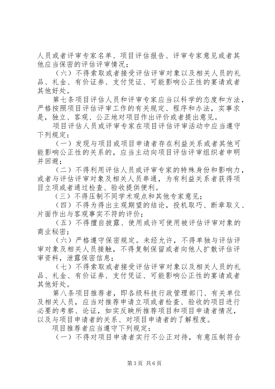 省科技计划评估制度_第3页