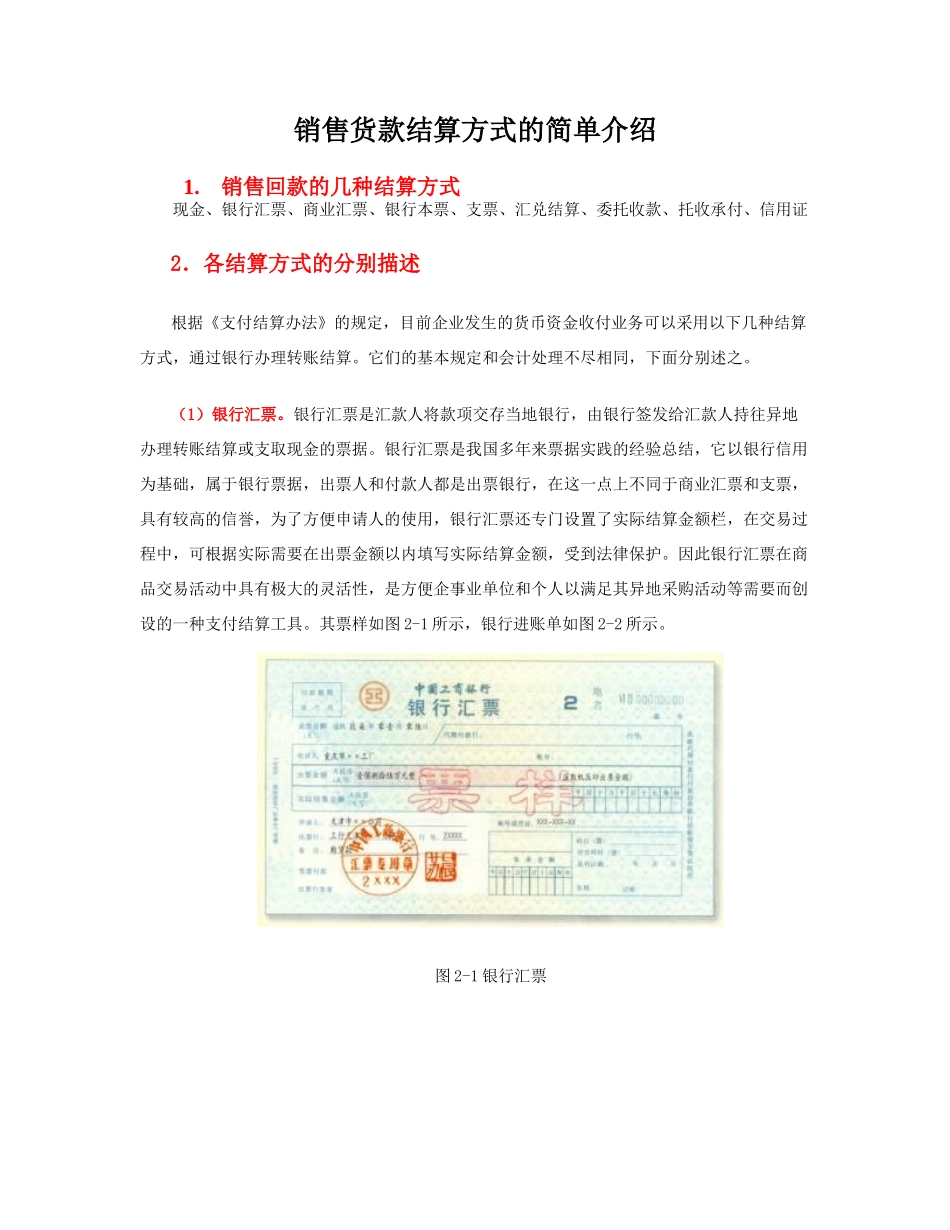 相关附件-销售货款结算方式的简单介绍_第1页