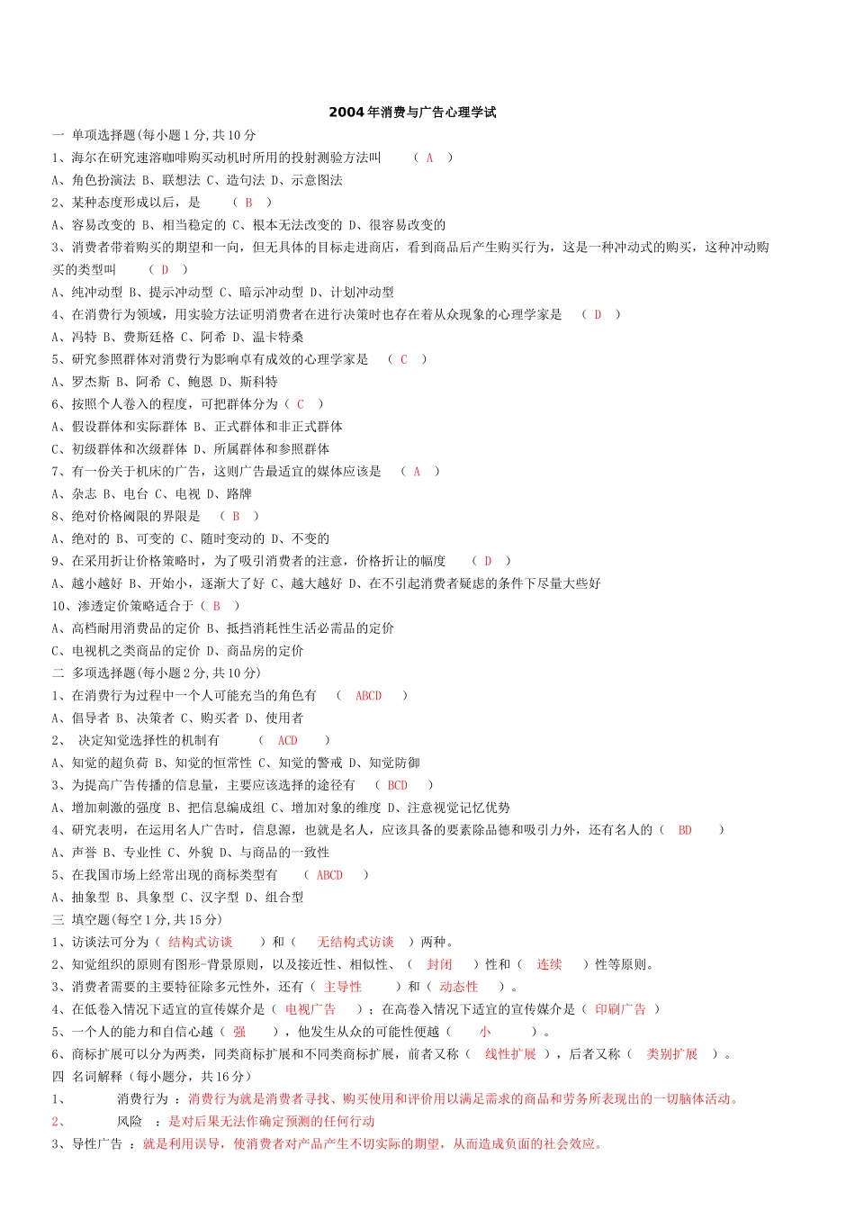 消费与广告心理学自考试题01-08_第1页