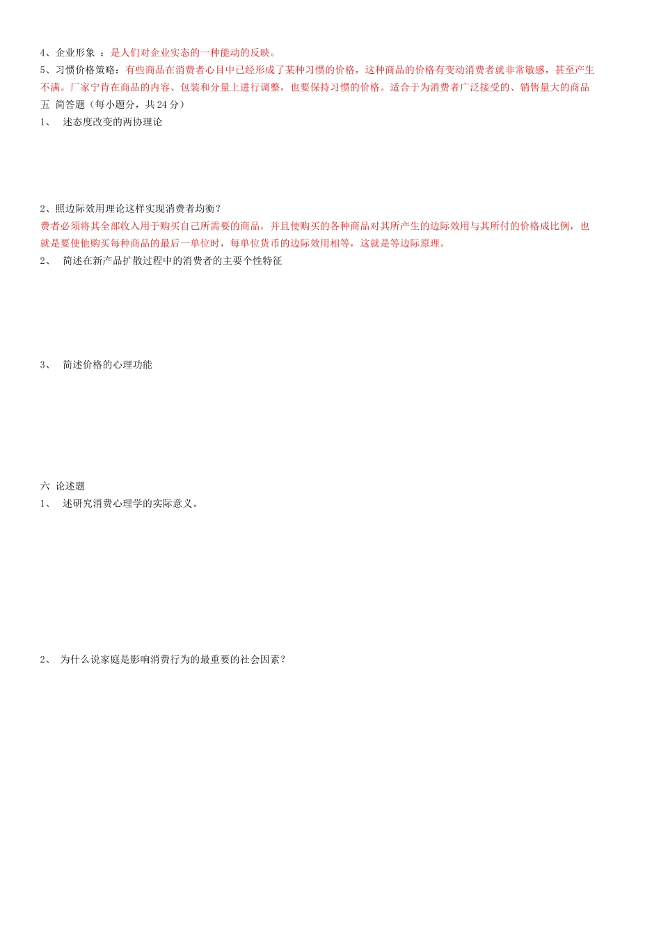 消费与广告心理学自考试题01-08_第2页