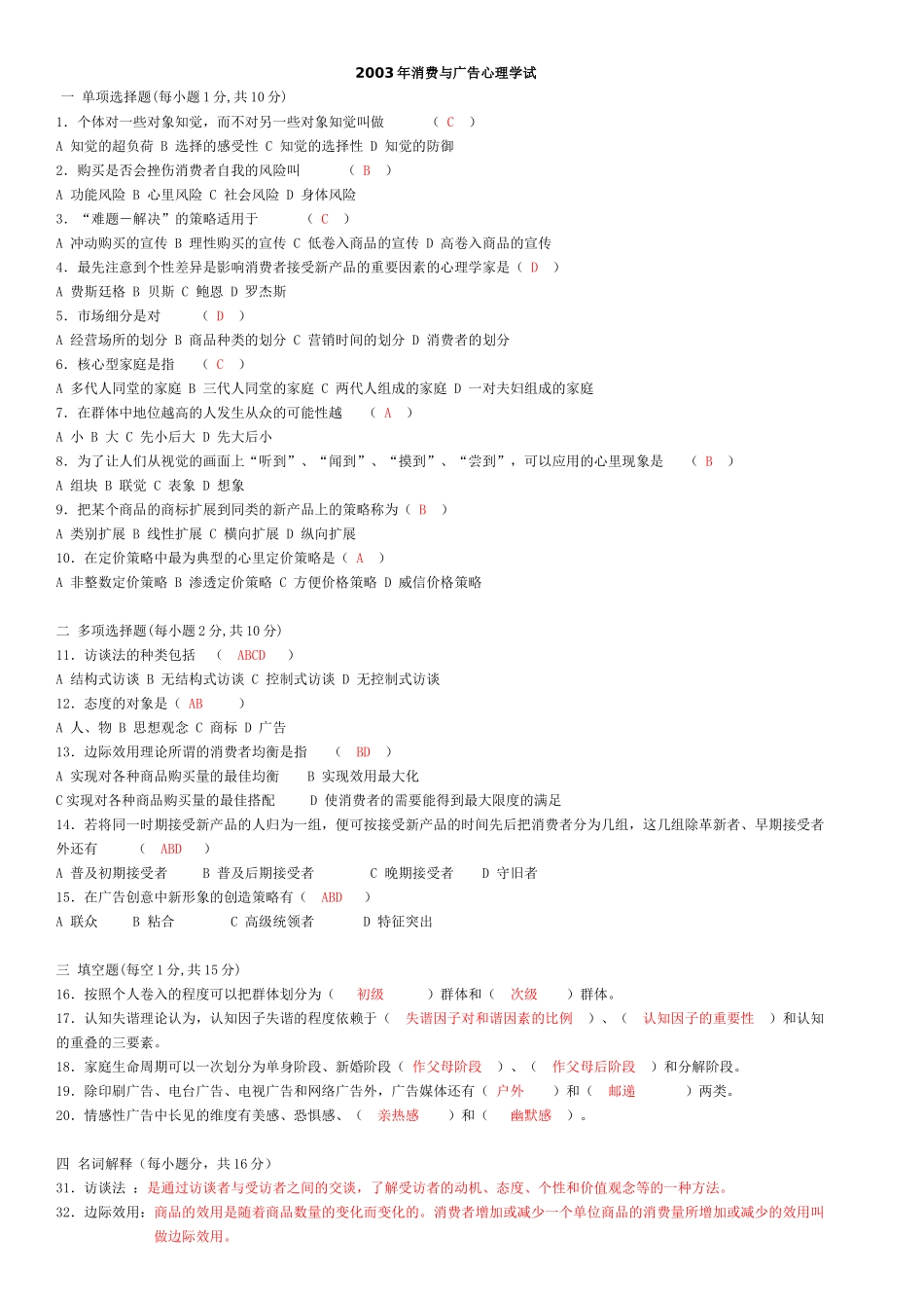 消费与广告心理学自考试题01-08_第3页