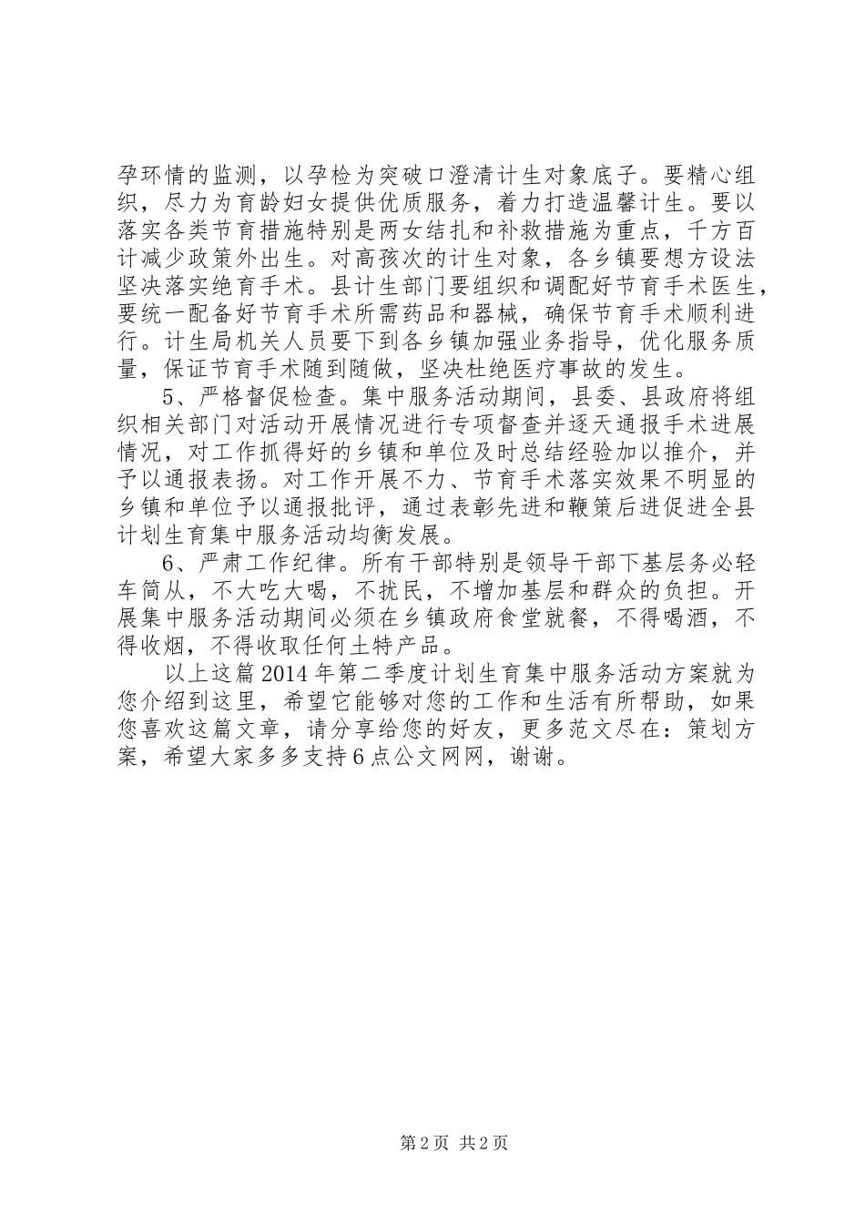 XX年第二季度计划生育集中服务活动方案_第2页
