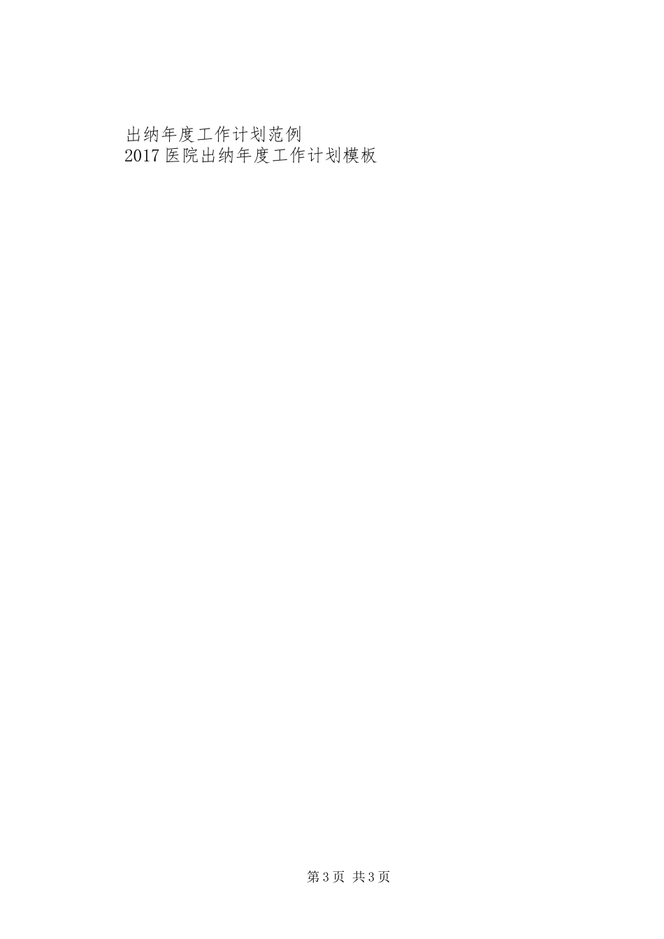 XX年卫生局年度工作计划范文_第3页