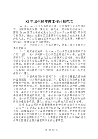 XX年卫生局年度工作计划范文