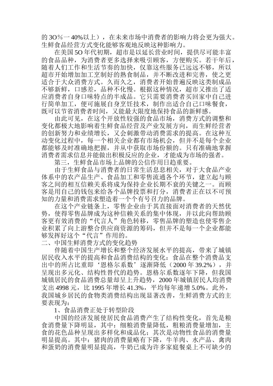 生鲜消费方式的变化以及影响_第2页