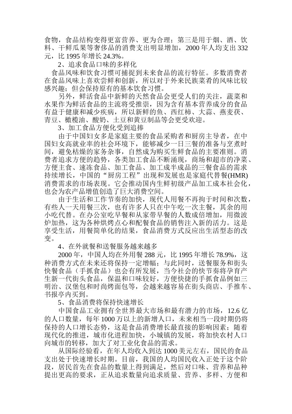 生鲜消费方式的变化以及影响_第3页