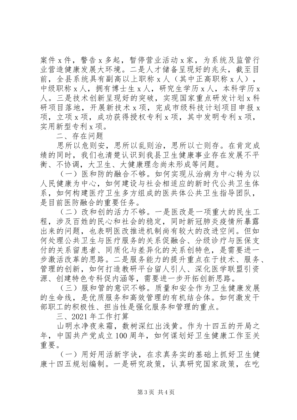 卫健局XX年工作总结及XX年工作计划_第3页