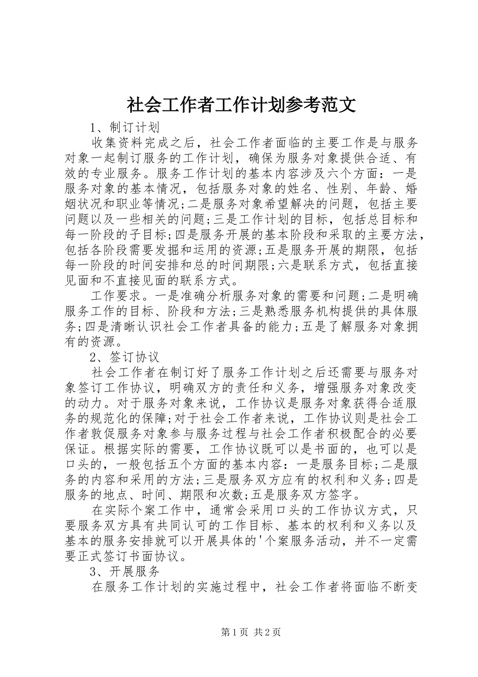 社会工作者工作计划参考范文_第1页