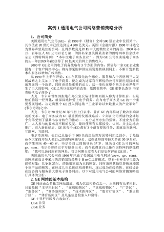 通用电气公司的网络营销策略分析