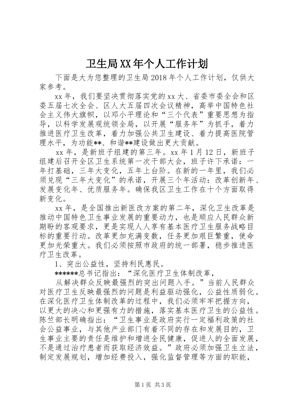 卫生局XX年个人工作计划_第1页