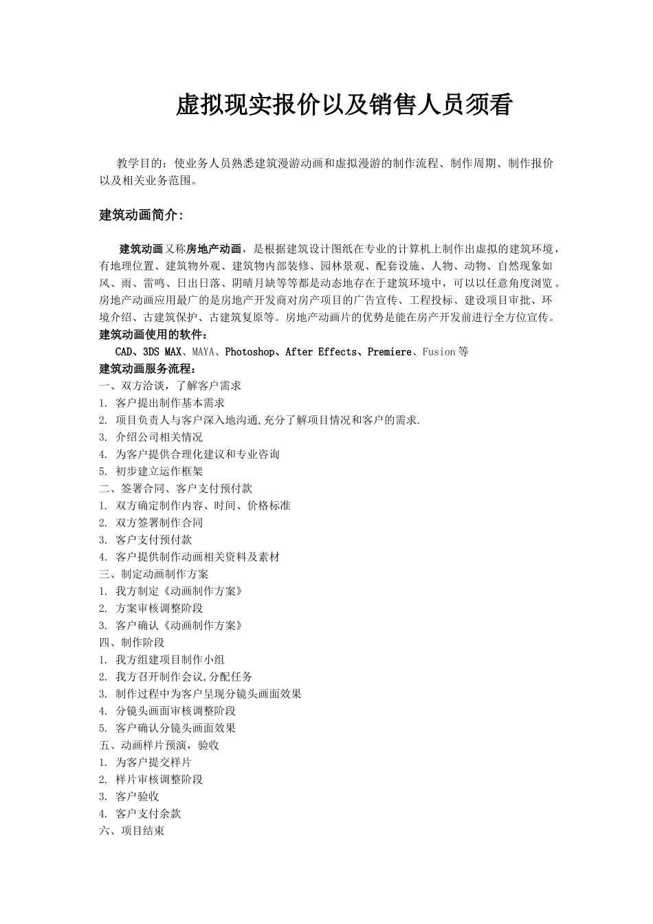 虚拟现实报价以及销售人员须看_第1页