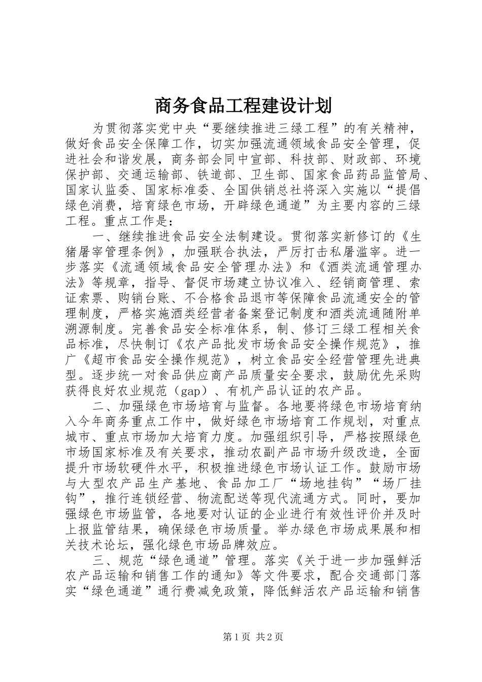 商务食品工程建设计划_第1页