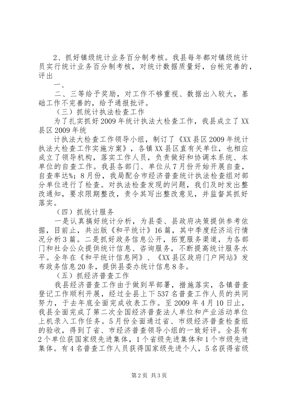 县统计局XX年工作总结及XX年工作安排_第2页